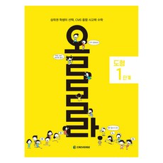 올라 도형 1단계, 초등 1학년
