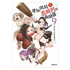 쿠노이치 츠바키의 속마음 9, 대원씨아이, 야마모토 소이치로
