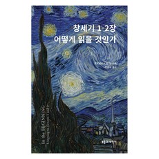 창세기 1-2장 어떻게 읽을 것인가, 부흥과개혁사, 코르넬리스 반 담 부흥과개혁사, 코르넬리스 반 담
