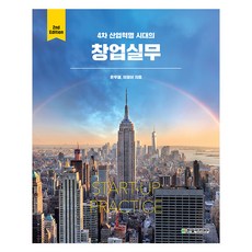 4차 산업혁명 시대의 창업실무 2판, 한빛아카데미, 윤두열, 이정이