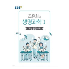 강의노트 왕기초 탐구 조은희의 개념 끝장내기, 생명과학1
