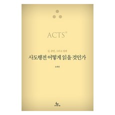사도행전 어떻게 읽을 것인가:길 증언 그리고 성취, 성서유니온, 조재천