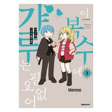 이 복수에 갸루는 필요없어 3, 대원씨아이, 마노세