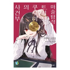 마술탐정 토키사키 쿠루미의 사건부, 디앤씨미디어, 타치바나 코우시 디앤씨미디어, 타치바나 코우시
