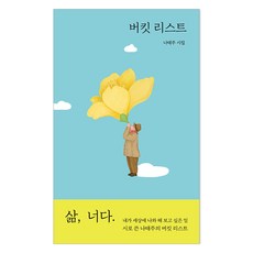 버킷 리스트, 열림원, 나태주