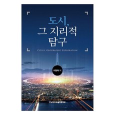 도시 그 지리적 탐구, 이현욱, 전남대학교출판문화원