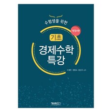 기초 경제수학 특강, 형설출판사, 이재민,정영숙,장선구 공저