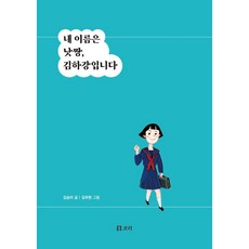 내 이름은 낫짱 김하강입니다, 보리, 김송이