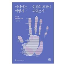 미디어는 어떻게 인간의 조건이 되었는가 미디어 생태학적 통찰, 컬처룩, 이동후