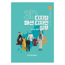 3D 디지털 패션 디자인 실무, 공주대학교출판부, 이효정, 정연희