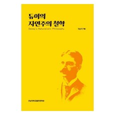 듀이의 자연주의 철학, 전남대학교출판문화원, 국순아