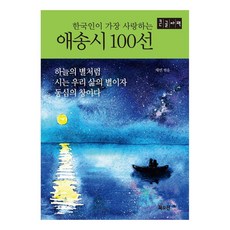 한국인이 가장 사랑하는 애송시 100선 큰글자책, 북오션, 채빈 북오션, 채빈