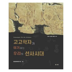 고고학자가 얘기하는 우리의 선사시대, 진인진, 중앙문화재연구원엮음