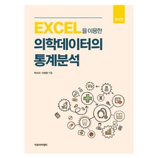 EXCEL을 이용한 의학데이터의 통계분석 제4판, 자유아카데미, 박미라, 이재원