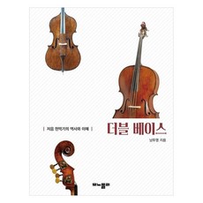 더블 베이스 저음 현악기의 역사와 이해, 남두영, 모노폴리