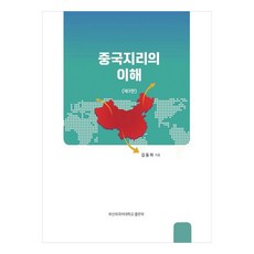 중국지리의 이해, 김동하, 부산외국어대...