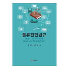 물류관련법규, 유창권, 김만길, 두남