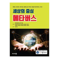 세상의 중심 메타버스, 미디어북, 한국메타버스연구원, 권미용, 김덕건, 김은정, 김효정, 박경수, 양평호, 유해주, 윤석열, 이용민, 이현아 미디어북, 한국메타버스연구원, 권미용, 김덕건, 김은정, 김효정, 박경수, 양평호, 유해주, 윤석열, 이용민, 이현아