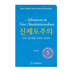 신제도주의권력 집단행동 딜레마 동형화, 대영문화사, 김태은
