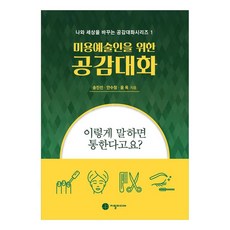 미용예술인을 위한 공감대화:이렇게 말하면 통한다고요?, 지필미디어, 송진선, 안수정, 윤옥
