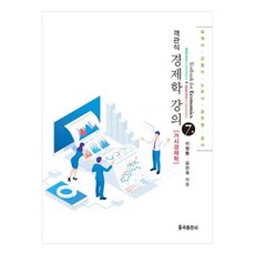객관식 경제학 강의 : 거시경제학, 율곡출판사
