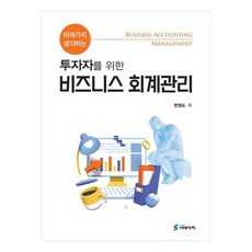 미래가치 생각하는 투자자를 위한 비즈니스 회계관리, 도서출판시대가치, 한영도
