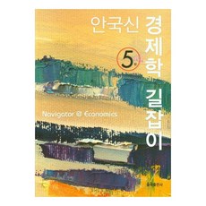 안국신 경제학 길잡이 5판, 율곡출판사