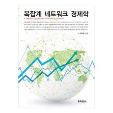 복잡계 네트워크 경제학, 율곡출판사, 이덕희