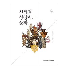 신화적 상상력과 문화, 이화여자대학교출판문화원, 정재서, 전수용, 송기정