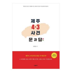 제주 4·3사건 문과 답, 김영중, 나눔사