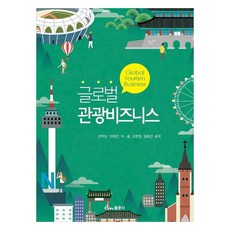 글로벌 관광비즈니스, 동문사, 신덕상, 이미선, 이윤, 오현정, 김희선