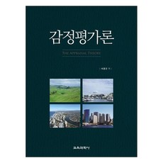 감정평가론, 교육과학사, 서경규