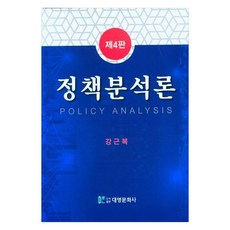 정책분석론 제4판, 대영문화사, 강근복