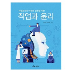직업윤리의 이해와 실천을 위한 직업과 윤리, 장상필, 이규은, 동문사