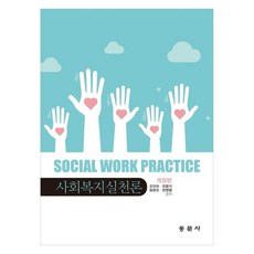 사회복지실천론 개정판, 동문사, 조미숙, 유용식, 윤춘모, 현영렬