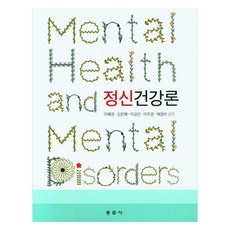 정신건강론, 동문사, 이혜경, 김은혜, 이금진, 이주경, 채정아