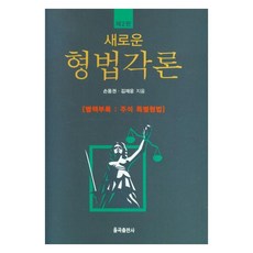 새로운 형법각론 제2판, 율곡출판사, 손동권, 김재윤