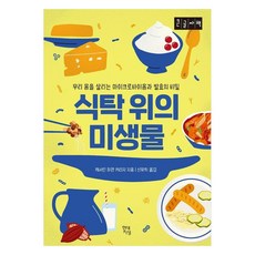 식탁 위의 미생물 : 우리 몸을 살리는 마이크로바이옴과 발효의 비밀 큰글자책, 캐서린 하먼 커리지, 현대지성