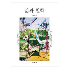 삶과 철학, 동문사, 김향선