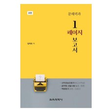 문해력과 1페이지 보고서, 교육과학사, 임재호 교육과학사, 임재호
