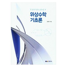 위상수학 기초론, 경문사, 장영식