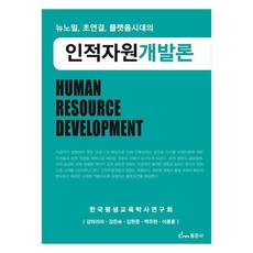 인적자원개발론, 동문사, 강마리아, 강은숙, 김한준, 백주현, 이종훈 동문사, 강마리아, 강은숙, 김한준, 백주현, 이종훈