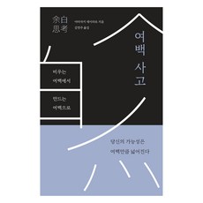 여백 사고:비우는 여백에서 만드는 여백으로, 북스톤, 야마자키 세이타로