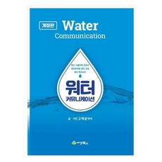 워터 커뮤니케이션 개정판, 고재윤, 세경북스