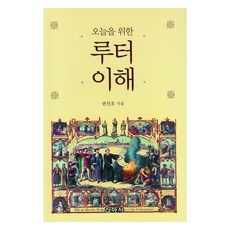 오늘을 위한 루터 이해, 신아사, 권진호(저), 권진호