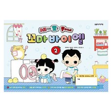 세상의 모든 뚱이네 꼬마 바이엘 2, 음악세계, 박옥희, 곽보라, 김안아, 전난경