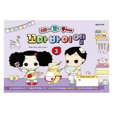 세상의 모든 뚱이네 꼬마 바이엘 3, 음악세계, 박옥희, 곽보라, 김안아, 전난경 음악세계, 박옥희, 곽보라, 김안아, 전난경