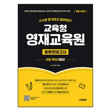 스스로 평가하고 준비하는! 교육청 영재교육원 봉투모의고사 융합, 초등 3학년, 전과목