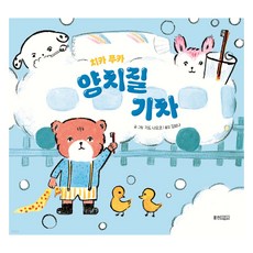 치카 푸카 양치질 기차, 웅진주니어, 기도 나오코