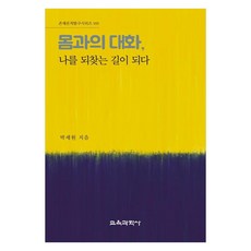몸과의 대화 나를 되찾는 길이 되다, 박세원, 교육과학사